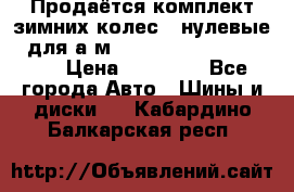 Продаётся комплект зимних колес (“нулевые“) для а/м Nissan Pathfinder 2013 › Цена ­ 50 000 - Все города Авто » Шины и диски   . Кабардино-Балкарская респ.